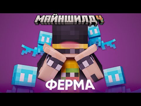 Видео: ИМБОВАЯ ФЕРМА с ЭЛЕЕЯМИ | ЭЛИТР НЕ БУДЕТ? | Нарезка МайнШилд 4