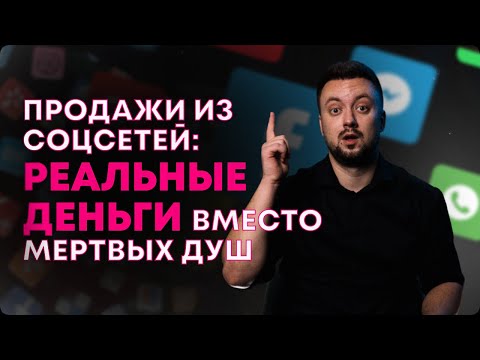 Видео: РЕКЛАМА В СОЦСЕТЯХ: КАК ПОЛУЧАТЬ РЕАЛЬНЫХ КЛИЕНТОВ, А НЕ ПРОСТО ПОДПИСЧИКОВ