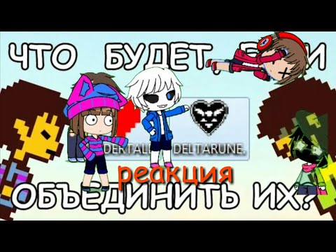 Видео: [rus] что будет если объединить Undertale & Dertarune?