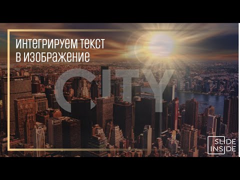 Видео: Интегрируем текст в изображение / Power Point