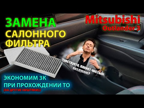 Видео: Замена салонного фильтра Mitsubishi Outlander 3 // Cabin Filter Replacement