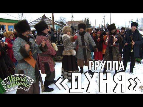 Видео: Чалдоночка | Группа «Дуня» (Красноярский край) | Играй, гармонь!