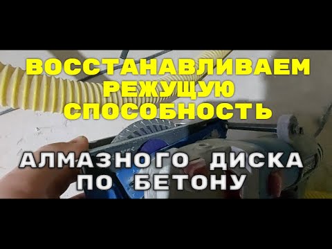 Видео: Замылевае  Алмазный диск по бетону. Не режет