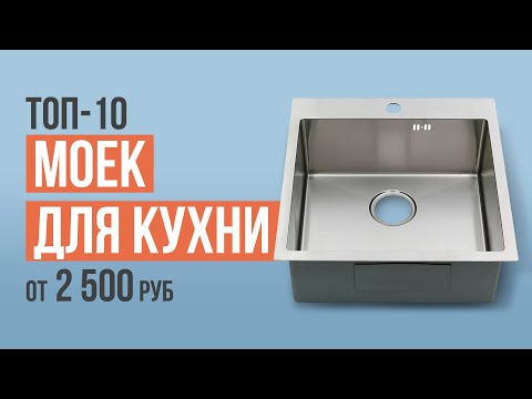 Видео: ТОП-10 моек для кухни из нержавеющей стали от 2500 рублей. Какую кухонную мойку выбрать?