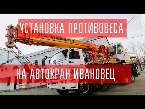 Видео: Установка противовеса на автокран ИВАНОВЕЦ