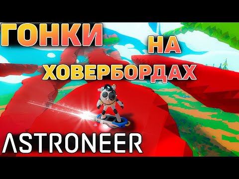 Видео: ГОНКИ НА ХОВЕРБОРДАХ В ASTRONEER