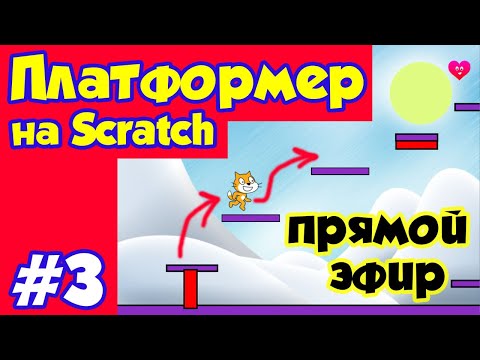 Видео: Делаем платформер на Scratch #3