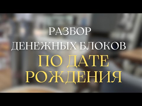 Видео: Разбор темы денег ПО ДАТЕ РОЖДЕНИЯ в прямом эфире