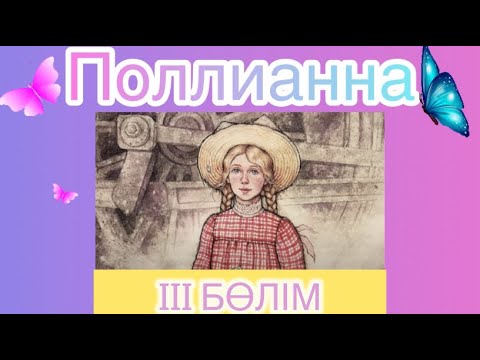 Видео: ПОЛЛИАННАНЫҢ КЕЛУІ