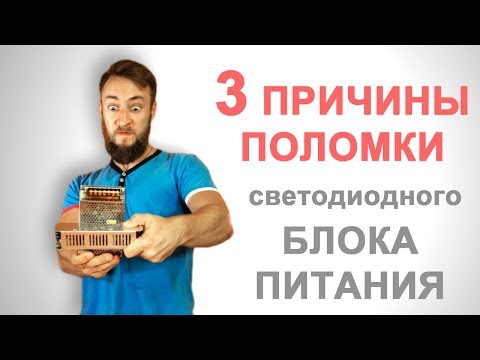 Видео: Как и почему выходят из строя блоки питания для светодиодной ленты. 3 основных причины