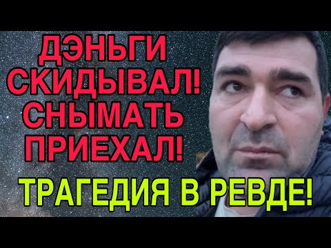 Видео: ТРАГЕДИЯ В РЕВДЕ. ШОК! ОЛЬГА УРАЛОЧКА LIVE. 