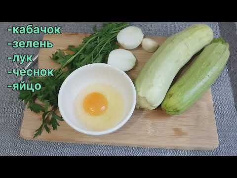 Видео: Идея для отличного завтрака! Драники из кабачков. 🥒🥑#полезно #рецепты #вкусно