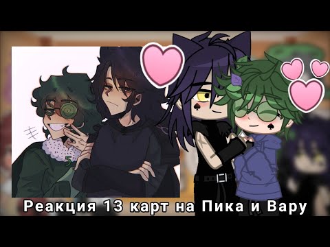 Видео: ||~ Реакция 13 карт на Пика и Вару (ПикоВару) ~|~ Шипы по мастям ~|~ 1/? ~||