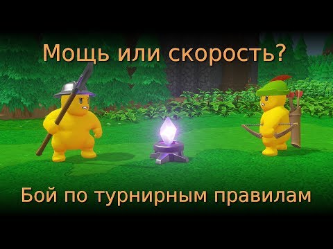 Видео: 💪Мощь или 🏃скорость? Бой по турнирным правилам 📃