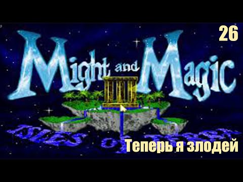 Видео: Теперь я злодей - Might and Magic III: Isles of Terra №26