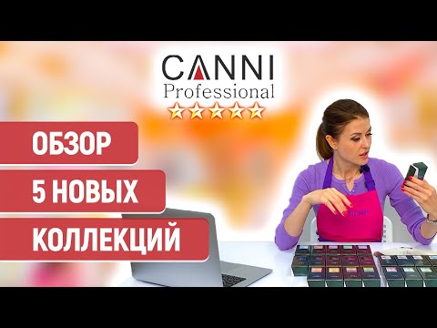 Видео: КАННИ (CANNI) обзор пяти новых коллекций | Гель-лак canni | ШТУЧКИ.PRO