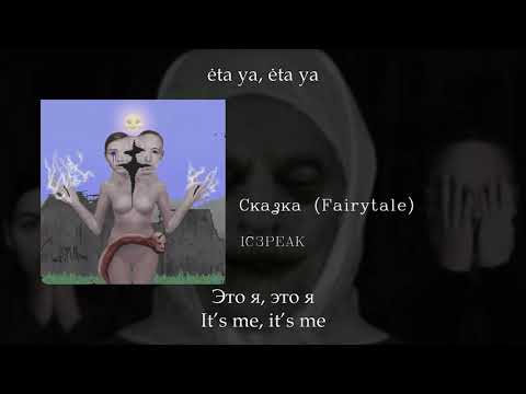 Видео: IC3PEAK - Сказка (Fairytale), English subtitles+Russian lyrics+Transliteration