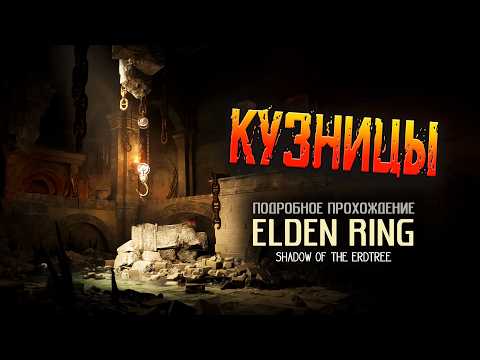 Видео: Elden Ring: Shadow of the Erdtree: (ver. 1.13.2) Кузницы.