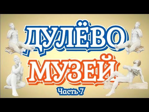 Видео: Музей Дулёвского фарфора часть 7