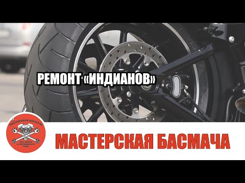 Видео: Ремонт мотоциклов марки «Индиан».