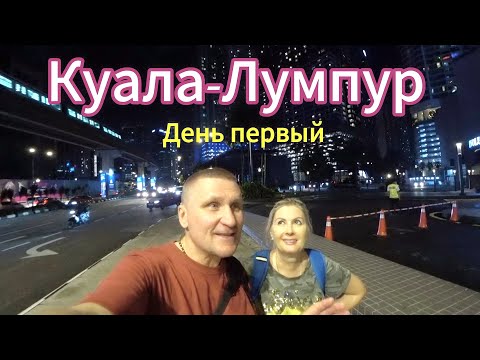 Видео: Куала Лумпур / ОЧЕНЬ РАССЧИТЫВАЛ НО НЕТ.../Улица еды, Jalan Alor / Китайский квартал, Bukit Bintang