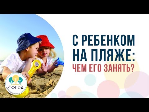 Видео: С ребенком на пляже: чем его занять