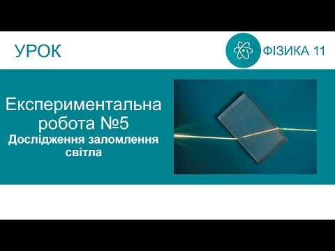 Видео: Експериментальна робота №5. Дослідження заломлення світла. Фізика 11 клас