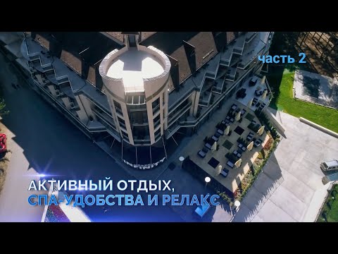 Видео: Spa Park Infinity / СПА, релакс, активный отдых (part 2)