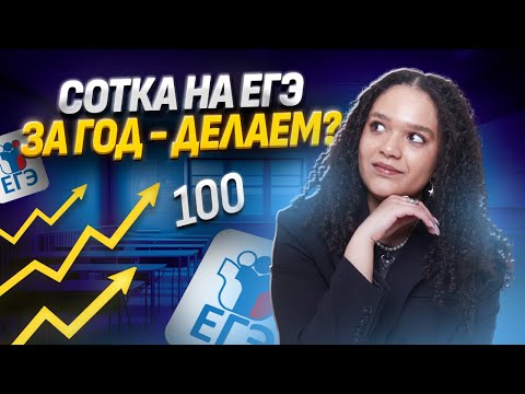 Видео: Как выучить английский за год и сдать ЕГЭ на 100 баллов?