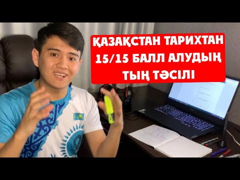 Видео: Қалай Қазақстан тарихынан 15 баллдың 15-ін жинауға болады ?