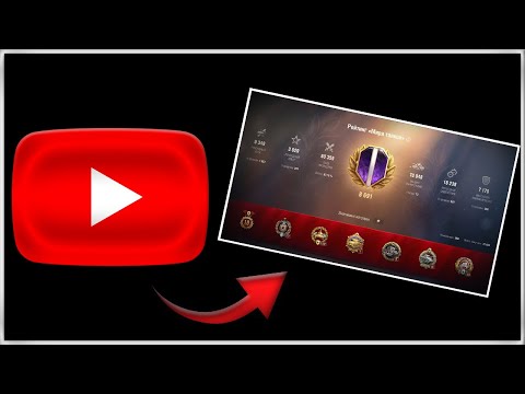 Видео: УЧУСЬ ИГРАТЬ В МИР ТАНКОВ ● УЧУСЬ ИГРАТЬ НА СРЕДНИЙ УРОН