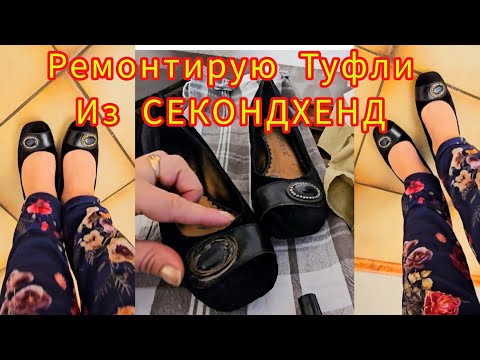 Видео: Ремонтирую Туфли из Секондхенд #top #обзор #trending #fashion #haul #топ #