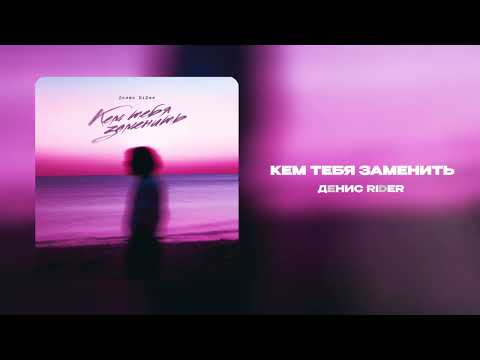 Видео: Денис RiDer - Кем тебя заменить