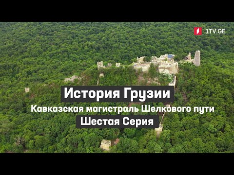 Видео: История Грузии - Кавказская магистраль Шелкового пути | Шестая серия