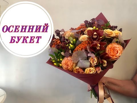 Видео: ОСЕННИЙ БУКЕТ. УПАКОВКА БУКЕТА. Autumn bouquet
