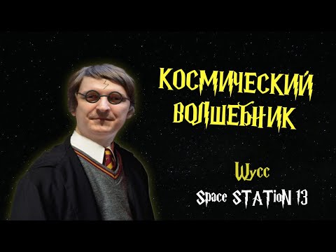 Видео: [Стрим 53] Space Station 13 *КОСМИЧЕСКИЙ КОЛДУН* (Стрим от 13.01.2023)