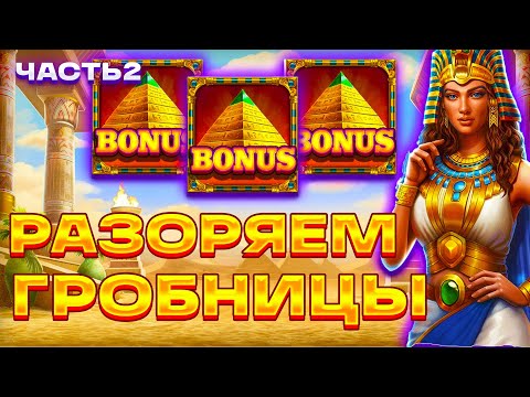 Видео: 5 ПИРАМИД!? HEART OF CLEOPATRA! ЗАНОСЫ НЕДЕЛИ!