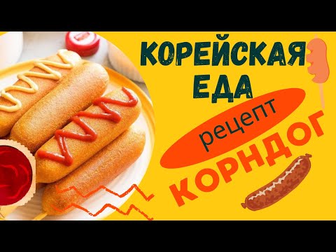 Видео: Как приготовить корндог в домашних условиях