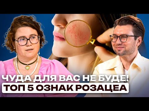 Видео: Цукор ВИКЛИКАЄ розацеа? Чому звичайний крем НЕ ДОПОМОЖЕ? Як правильно захистити шкіру?