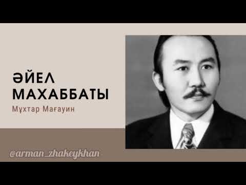 Видео: “Әйел махаббаты” Мұхтар МАҒАУИН