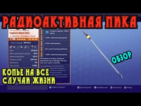 Видео: Радиоактивная пика: копье на все случаи жизни / Обзор