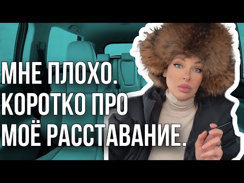 Видео: Мне плохо. Коротко про моё расставание. Всё.Вопросов после этого быть больше не должно.