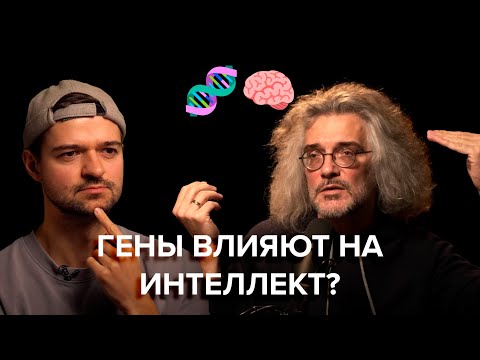Видео: ГЕНЫ влияют на ИНТЕЛЛЕКТ? Константин Северинов/Основа.Коротко