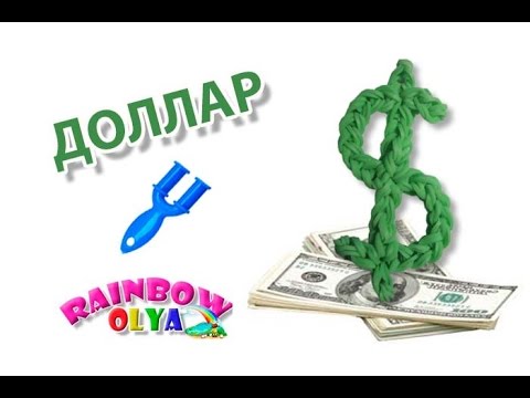 Видео: брелок ДОЛЛАР из резинок на рогатке без станка | Rainbow Loom charms Dollar