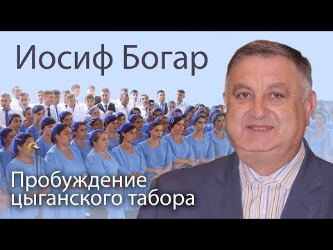 Видео: Пробуждение цыганского табора, || Иосиф Богар