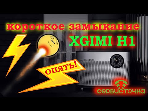 Видео: XGimi H1 Не Включается 😡 ОПЯТЬ!  Знакомьтесь - Андрей) 👽 Второй мастер в Сервис-Точке!