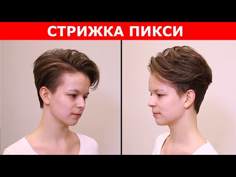 Видео: Моделирование стрижки Пикси