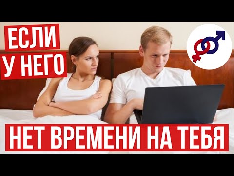 Видео: Если у ТВОЕГО мужчины НЕТ ВРЕМЕНИ для ТЕБЯ...