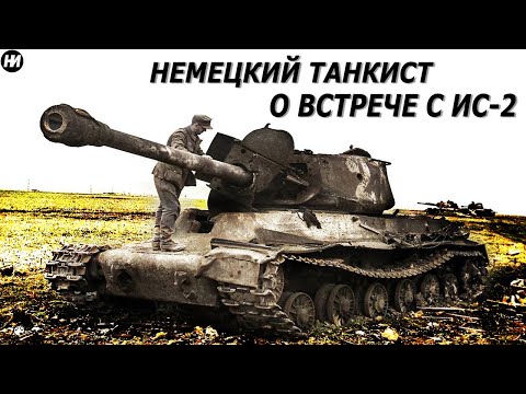 Видео: "В НАШ ТАНК ПОПАЛ МОЛОТ ТОРА" - Воспоминания немецкого танкиста о первой встрече с танком ИС-2