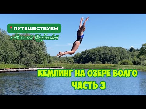 Видео: Отдыхаем в палаточном лагере на озере Волго / Селигер ДЕНЬ 3